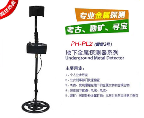 PH-PL2 普及型探寶器