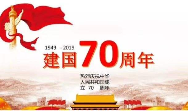 建國70周年