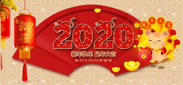 2020你好，沛泓電子祝大家新年快樂！